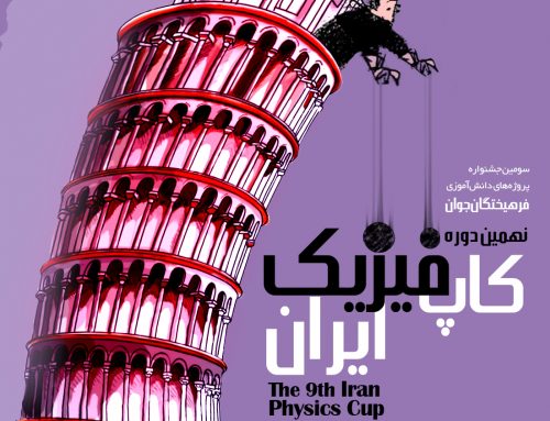 اطلاعیه نهمین دوره مسابقات کاپ فیزیک ایران