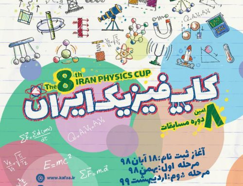 اطلاعیه ثبت نام هشتمین دوره مسابقات کاپ فیزیک ایران
